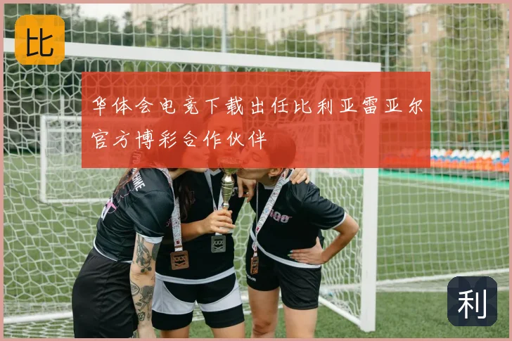 华体会电竞下载出任比利亚雷亚尔官方博彩合作伙伴