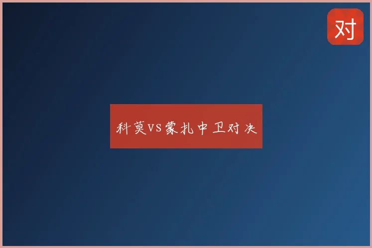 科莫vs蒙扎中卫对决