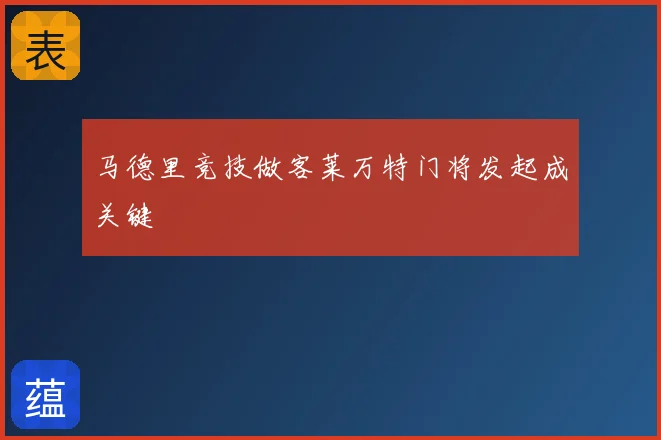 马德里竞技做客莱万特门将发起成关键