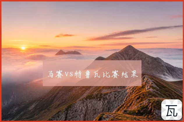 马赛vs特鲁瓦比赛结果