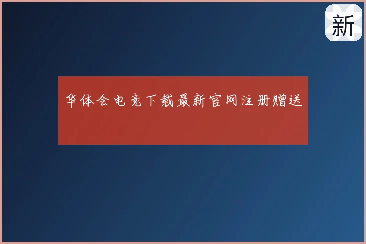 华体会电竞下载最新官网注册赠送