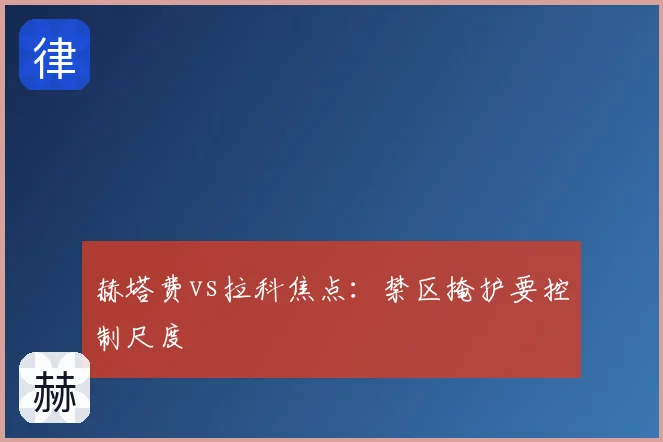 赫塔费vs拉科焦点：禁区掩护要控制尺度