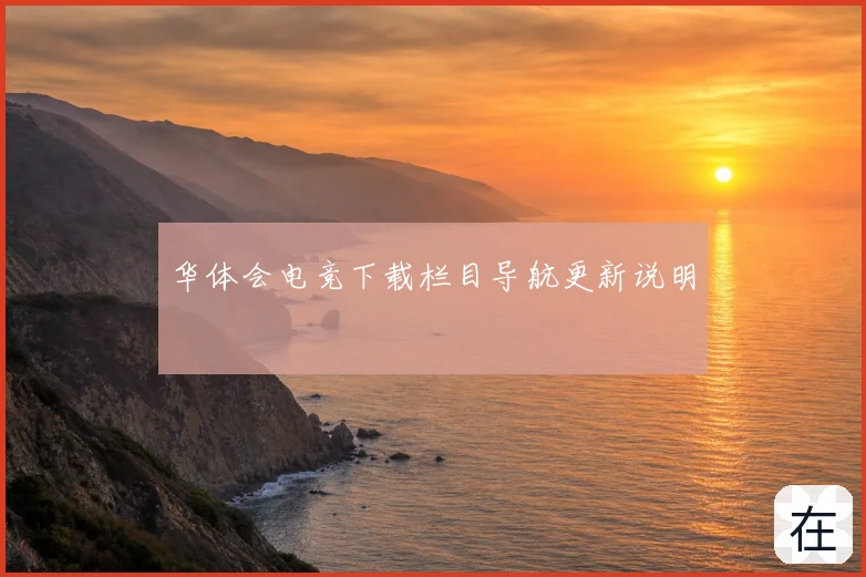 华体会电竞下载栏目导航更新说明