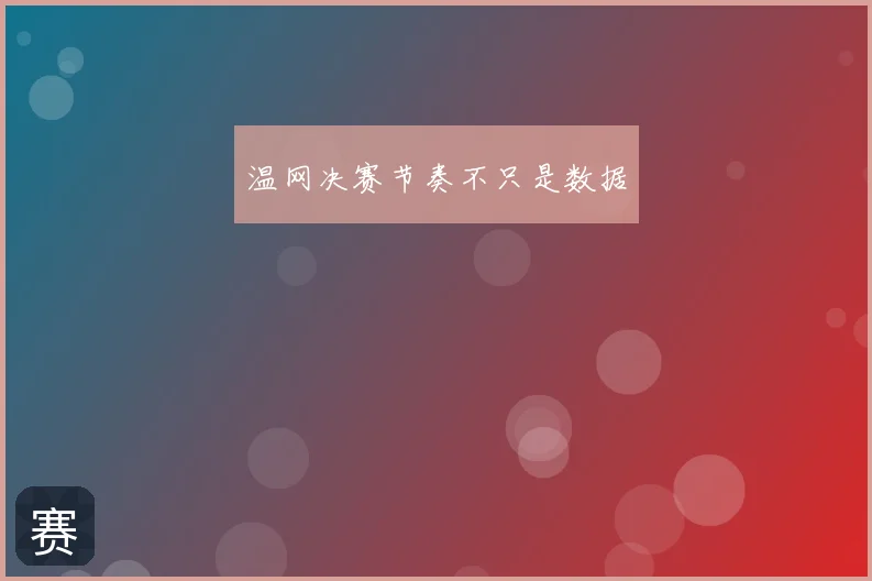 温网决赛节奏不只是数据