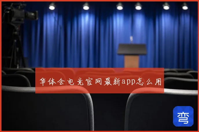 华体会电竞官网最新app怎么用