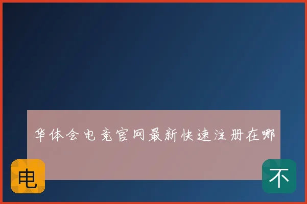 华体会电竞官网最新快速注册在哪