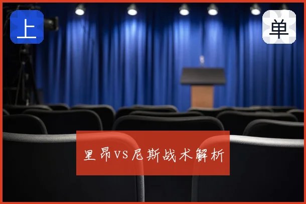 里昂vs尼斯战术解析