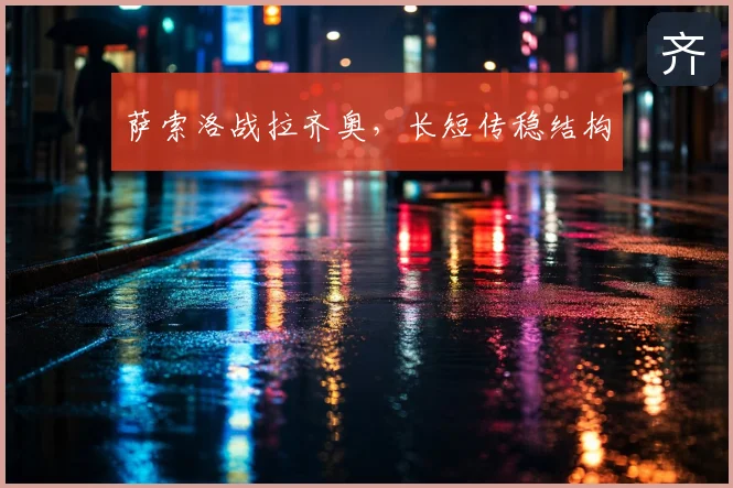 萨索洛战拉齐奥,长短传稳结构