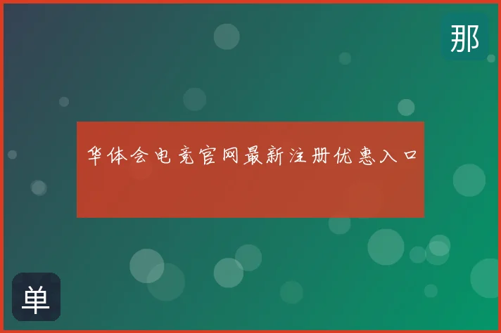 华体会电竞官网最新注册优惠入口