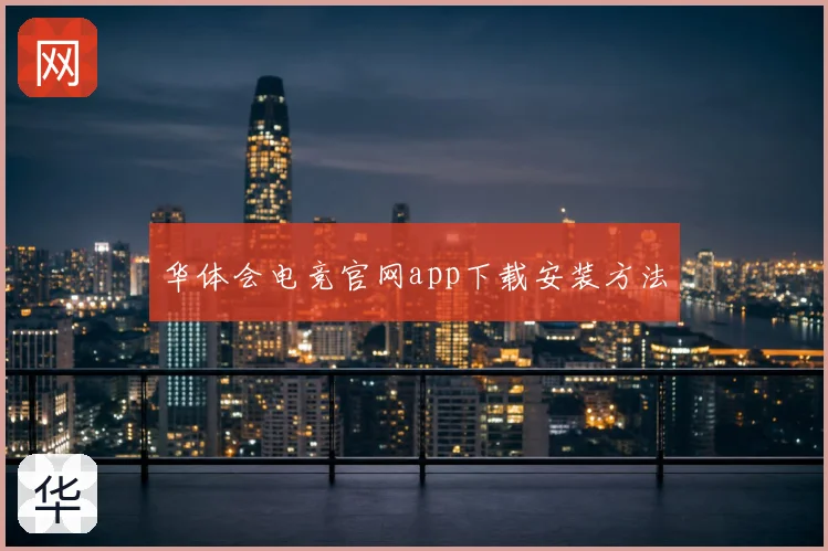 华体会电竞官网app下载安装方法