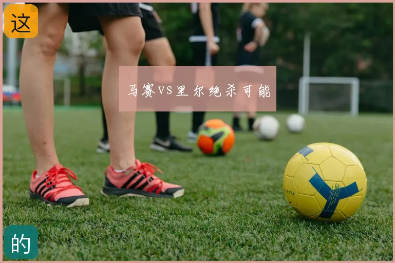 马赛vs里尔绝杀可能