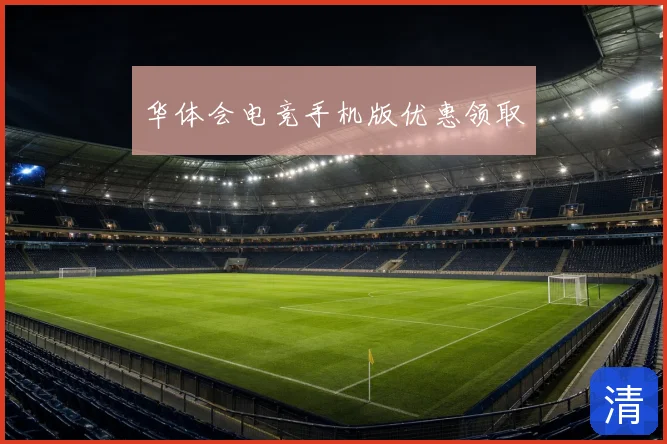 华体会电竞手机版优惠领取